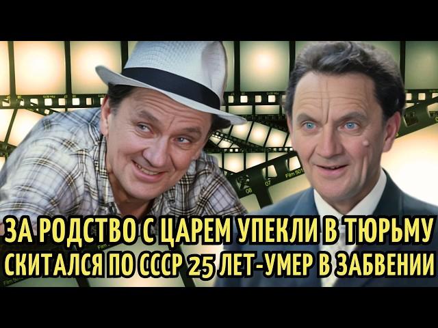 ВЛАСТИ УПЕКЛИ его в ТЮРЬМУ, ИЗГНАЛИ на 25 ЛЕТ и СЛОМАЛИ жизнь. ПЕЧАЛЬНАЯ судьба Николая Романова