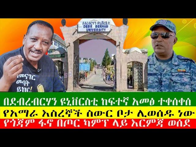 NEWS በደብረብርሃን ዩኒቨርስቲ ከፍተኛ አመፅ ተቀሰቀሰ፣የጎጃም ፋኖ በጦር ካምፕ ላይ እርምጃ ወሰደ፣ የአማራ እስረኞች ስውር ቦታ ሊወሰዱ ነው 231224