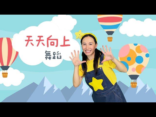 舞蹈《天天向上》完整版⎮开学舞蹈⎮儿童节舞蹈⎮艺术节舞蹈⎮运动会舞蹈⎮文艺汇演舞蹈⎮幼儿律动⎮儿童舞蹈