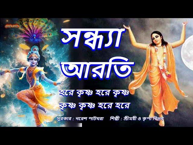 মধুর  হরিনাম । সন্ধ্যা আরতি ।Sandhya Arati ।Hare Krishna Hare Krishna ।মহামন্ত্রনাম গান।