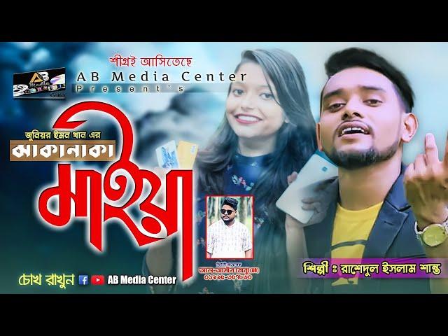 Jakanaka Maiya জাকনাকা মাইয়া | Rashedul Islam Shanto | Bangla New Song 2019 | AB media center