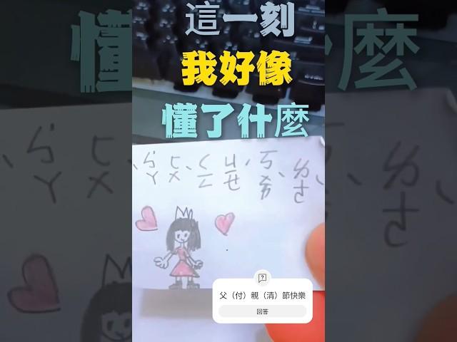 你們是父親節還是付清節 #父親節 #付清節 #父親節快樂 #搞笑 #笑話