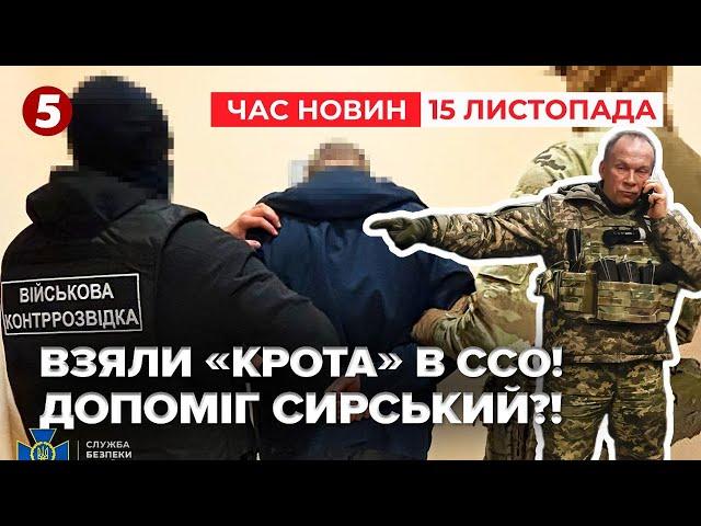 Взяли "КРОТА" В ССОЩо встиг здати ворогу? | Час новин 12:00. 15.11.2024