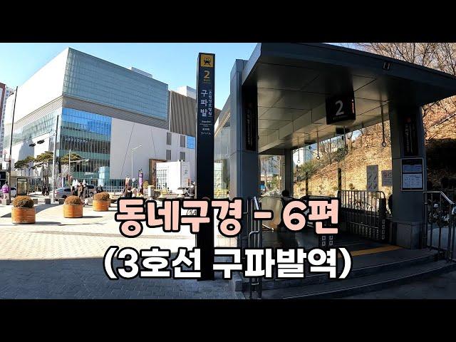 서울 은평뉴타운의 교통 중심지 - 3호선 구파발역 주변 둘러보기 [동네구경 - 6]