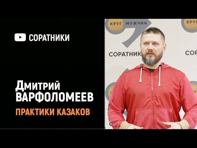 Дмитрий ВАРФОЛОМЕЕВ | Практика устойчивого состояния