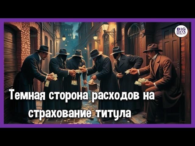 Раскрытие скрытых расходов на страхование титула