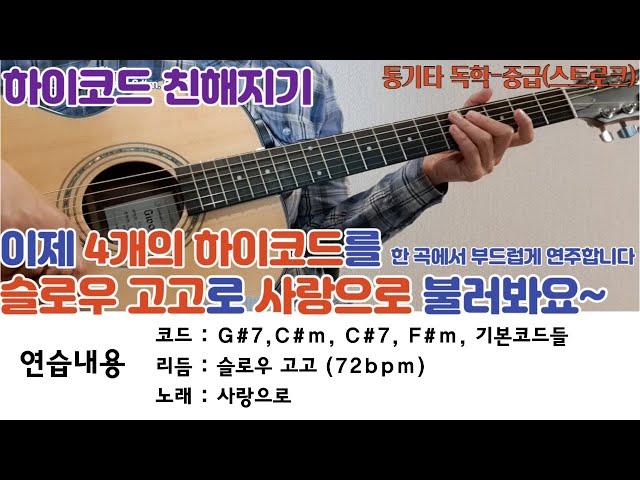 2강-8 통기타독학(중급), 사랑으로 , 슬로우고고