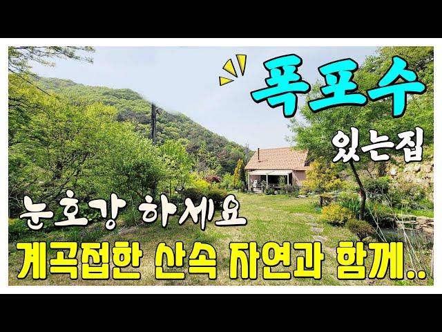 [주택951] 내 집안에 폭포수가~ 산속 자연인주택 #밀양부동산 #밀양전원주택매매 #밀양주말용주택 #밀양세컨하우스 #밀양촌집매매 #밀양무안면전원주택 #밀양산속주택 #밀양계곡접한주택