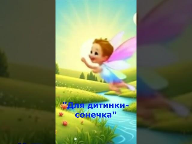 "Для дитини-сонечка" автори-О.Маєвська, Т.Дядя (Прохорова) #ДитячіПісні #Shorts #ЗвукиДитинства