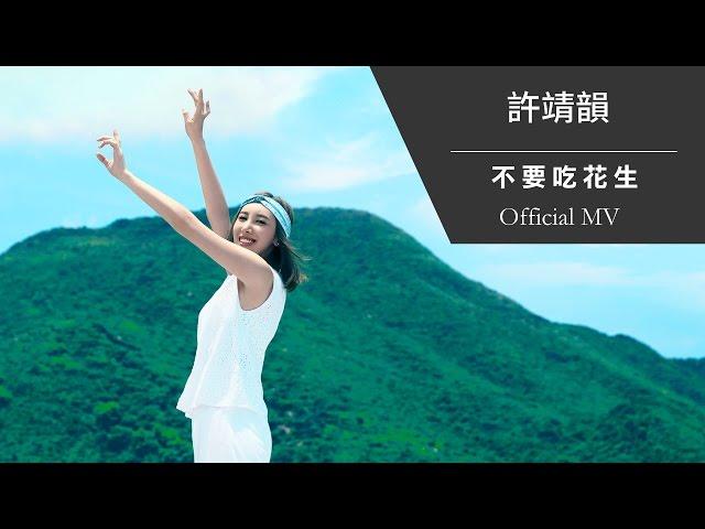 許靖韻 Angela Hui《不要吃花生》[Official MV]