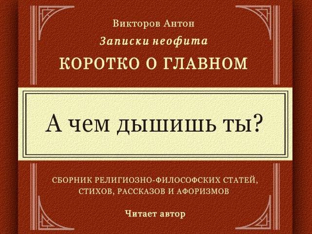 А чем дышишь ты? / Коротко о главном. Веды, философия, религия, психология