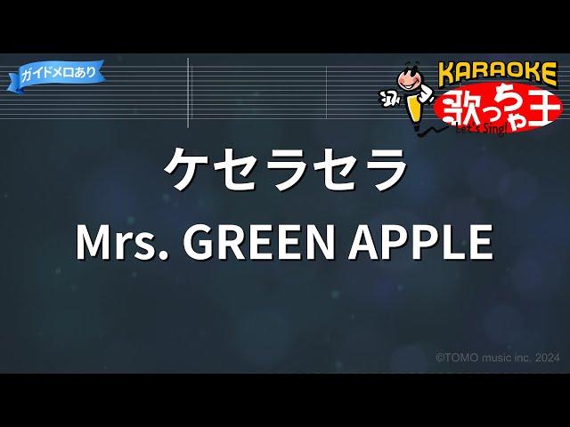 【カラオケ】ケセラセラ / Mrs. GREEN APPLE - 『日曜の夜ぐらいは…』主題歌