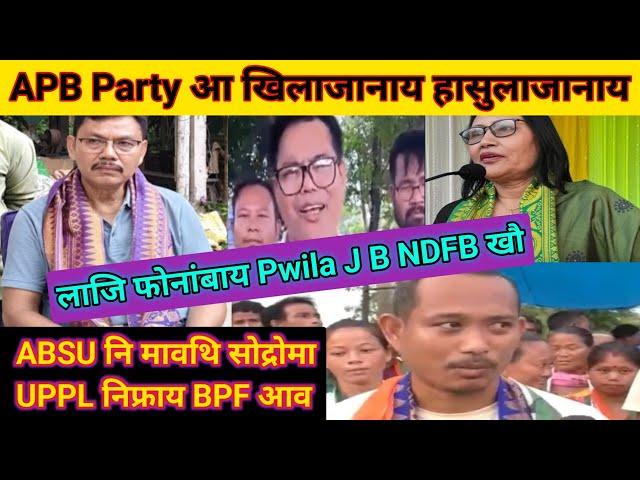 APB PARTY आ खिलाजानाय हासुलाजानाय||लाजि फोनांबाय Pwila J NDFB खौ||ABSU नि सोद्रोमा UPPL नागारना BPF