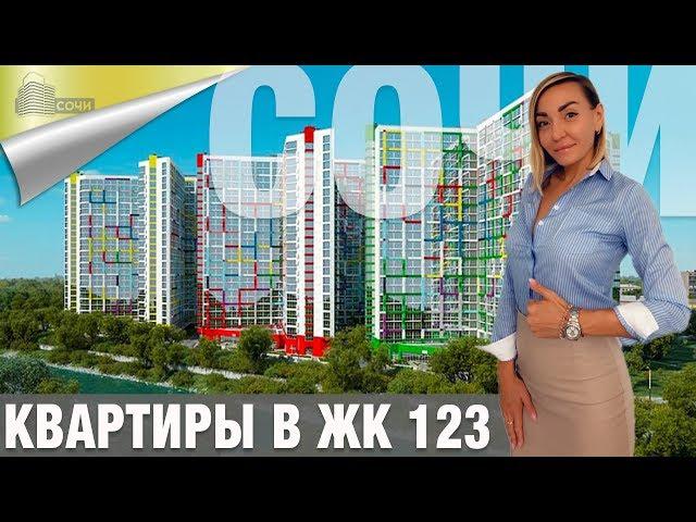 Квартиры в Сочи ЖК 123