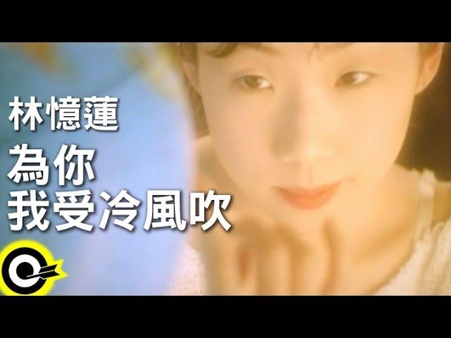 林憶蓮 Sandy Lam【為你我受冷風吹 Suffer for you】Official Music Video