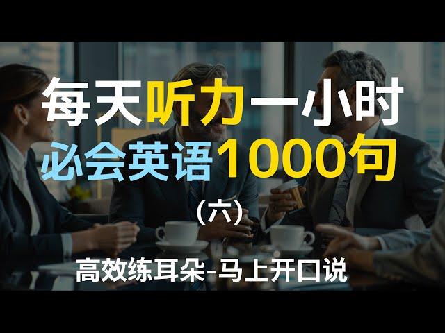 必会口语1000句（六）—附中文配音，每天一遍，三个月听懂美国人