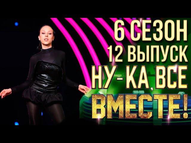 НУ-КА, ВСЕ ВМЕСТЕ! 6 СЕЗОН - 12 ВЫПУСК