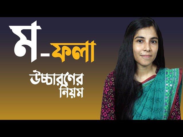 ম-ফলা || উচ্চারণের নিয়ম || MA FALA || HSC