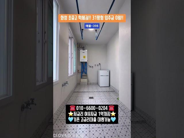 매물-398 유튜브로 내집마련!! 화성 31평형 남향 쓰리룸!! 입주금0원~전액대출 무입주금 추가대출!!