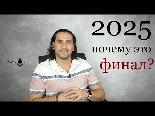 Нумерологический прогноз на 2025 - предсказания для каждого личного числа Года | Роман Тэос