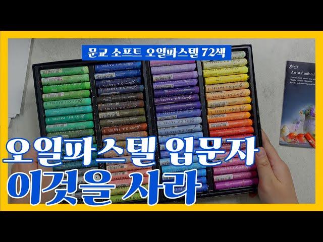 문교 소프트 오일파스텔 72색 리뷰 _ 오일파스텔 입문자는 이것을 삽니다! _ MUNGYO soft oil pastel 72 color