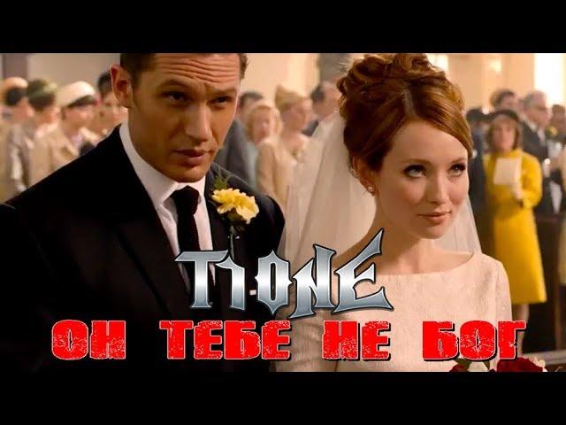 T1One - Он тебе не Бог (ФанВидео 2018)