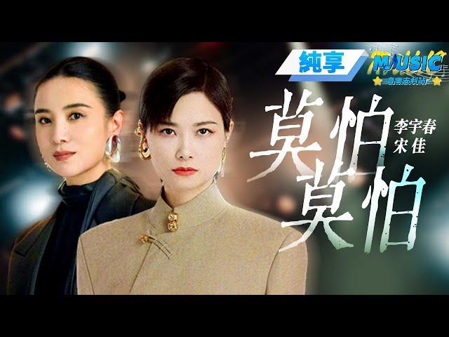 【純享版】李宇春&宋佳秋天的第壹個合作舞臺《莫怕莫怕》#音樂安利站