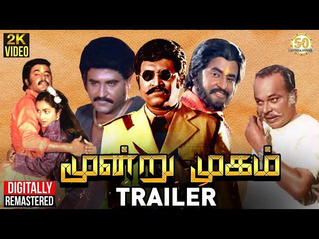 Moondru Mugam Tamil Movie | Official Trailer | Rajinikanth | Raadhika | Sathyaraj | Senthamarai