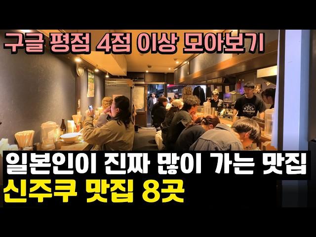 파워 J인 내가 가려고 기록해둔 찐맛탱 도쿄 신주쿠 맛집 리스트 8곳