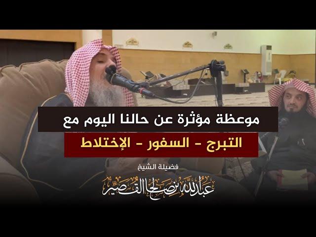 موعظة مؤثرة عن حالنا اليوم مع التبرج و السفور و الإختلاط | الشيخ عبدالله بن صالح القصير