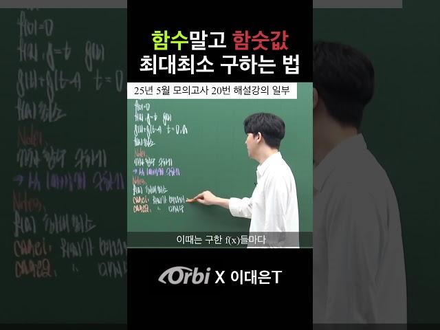 대부분 이거 모름 | 함숫값 최대최소 | 수능수학강사 이대은