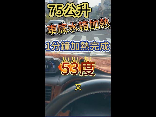 75公升車底水箱加熱1分鐘加熱到53度