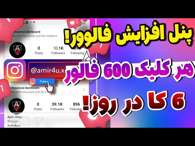 آموزش افزایش فالوور اینستاگرام | فالور | هر کلیک 500 فالوور