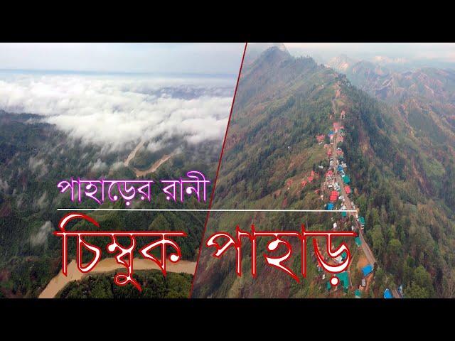 পাহাড়ের রানী চিম্বুক পাহাড় | Chimbuk Pahar | Bandarban | 2022