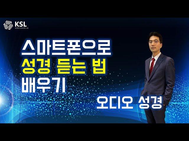 스마트폰으로 성경 듣는 법 배우기