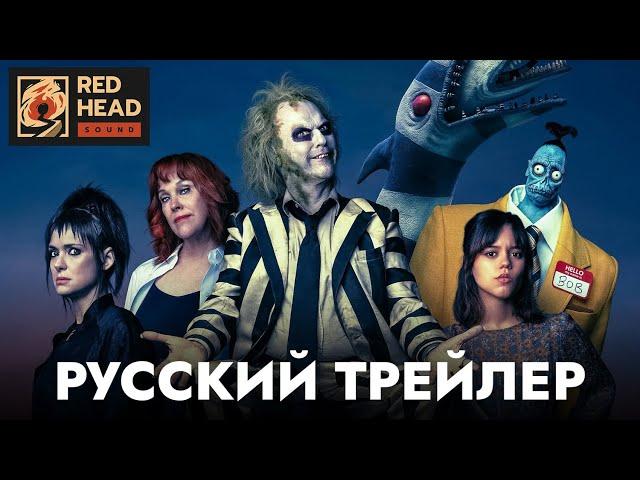 Битлджус 2 | Русский трейлер #3 (Дубляж Red Head Sound) | Фильм 2024