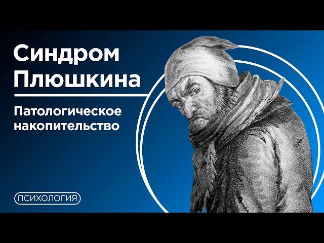 Почему люди копят хлам? / Расстройство патологического накопительства