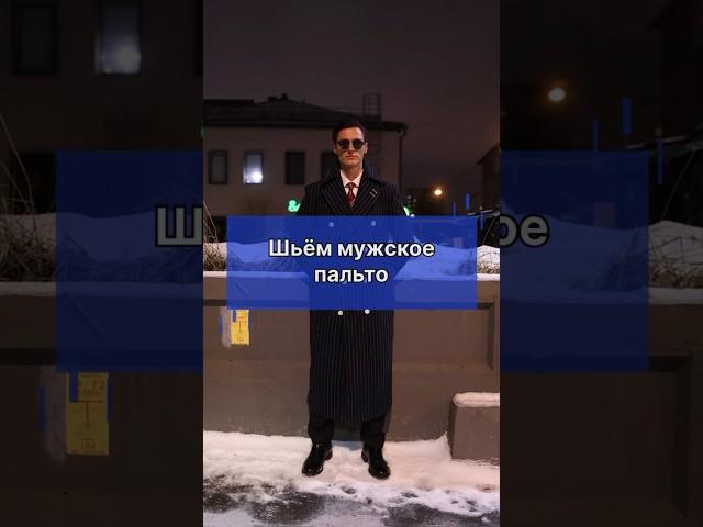 Пошив мужского пальто. Магазин одежды: г. Москва. Наш телеграм: brand_club20