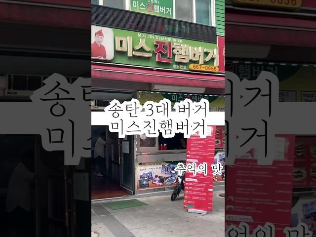 송탄맛집 미스진햄버거 근황 상황 #미스진버거 #송탄맛집