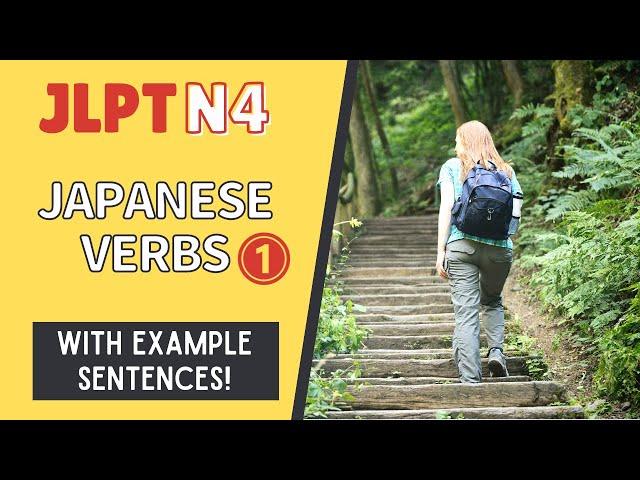 JLPT N4 Verbs with example sentences #1【日本語能力試験 N4 語彙】Japanese Vocabulary Practice