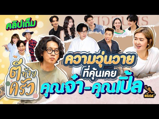 ความวุ่นวายที่คุ้นเคย ตีท้ายครัว พี่จ๋า พี่เปิ้ล และทีม ดุจอัปสร | ตีท้ายครัว 30 มิ.ย.67 คลิปเต็ม