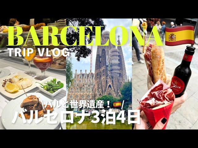 My trip to BARCELONA, SPAIN for 3 days 4 nights Trip vlog