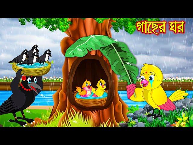 গাছের ঘর | Gacher Ghor | Bangla Cartoon | Thakurmar Jhuli | Pakhir Golpo | Golpo | Tuntuni Golpo