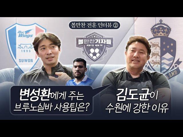 [볼만찬 전훈 인터뷰②] 김도균이 수원에 강한 이유, 변성환에게 주는 브루노실바 사용팁은?