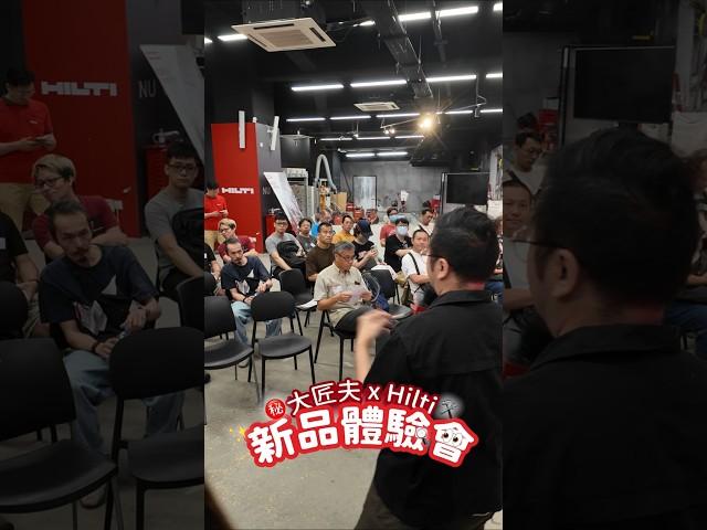 各位師傅朋友！上週嘅 「大匠夫 x Hitli 工具體驗會」 真係熱爆全場！見到大家試用嘅 秘密新武器（雖然暫時要保密，但師傅們個個試到唔捨得放手！），仲有咁多專業交流，實在滿載而歸！
