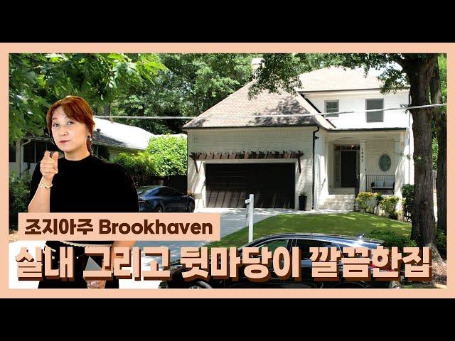 조지아주 브룩헤이븐(Brookhaven)에 위치한 HOA가 없고 뒷마당이 예쁜집