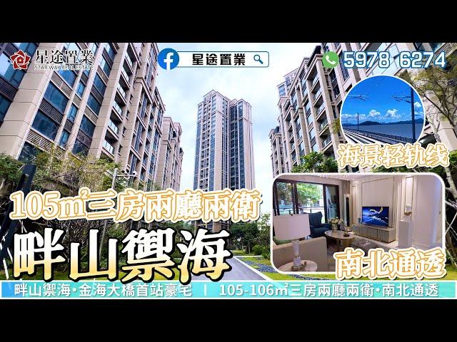 【畔山御海】｜金海大桥首站豪宅｜首付80000｜珠海·航空际居住区｜横琴西桥头堡｜门口即轻轨｜一桥通琴澳 ｜【星途置業】