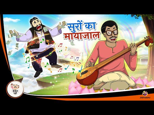 सुरों का मायाजाल  | New Hindi Kahaniya | Moral Stories | Hindi Stories