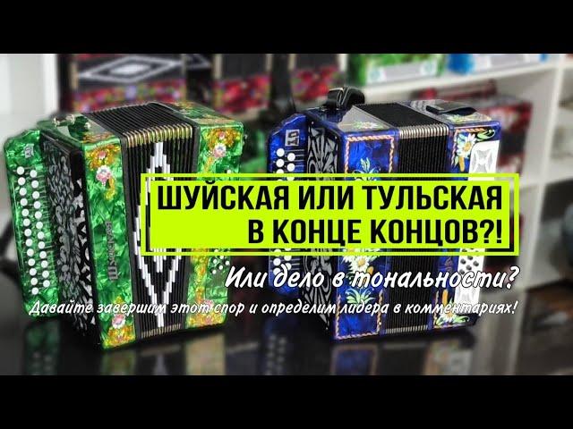 Тульская или Шуйская гармонь? Гармонный Рынок расскажет и покажет! #гармонь #купитьгармонь