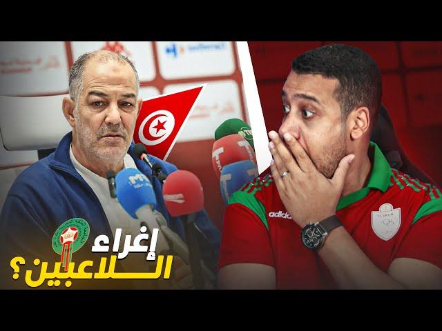 مدرب تونس إلا نسيتي نفكروك! قيس اليعقوبي يتهم المغرب